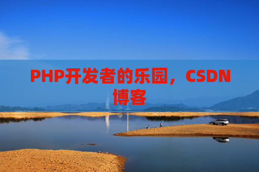 PHP开发者的乐园，CSDN博客
